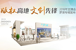 第十七场            版权高地 文创先锋