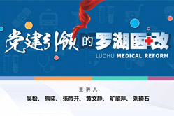 第十九场            党建引领的罗湖医改