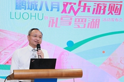 第四十一场            “鹏城八月欢乐游购”暨礼享罗湖活动发布会