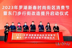 第一百零四场            2023年罗湖区新春时尚消费节开幕式